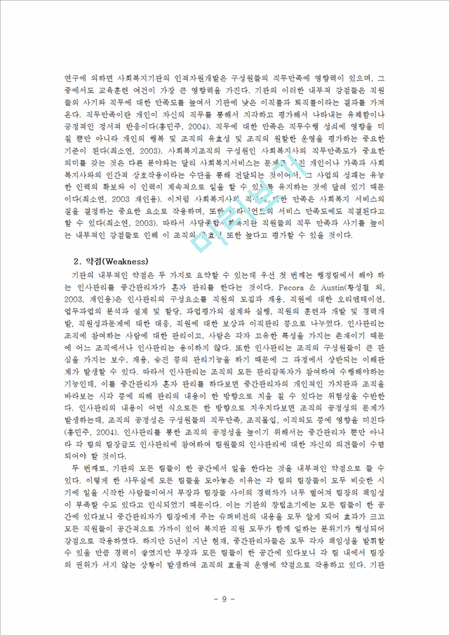 1000원][복지기관 행정] 복지기관 분석 및 SWOT과 개선방안 (숭실대학교 사당종합사회복지관).hwp